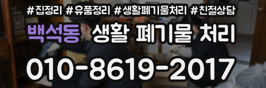 백석동 생활 폐기물 처리