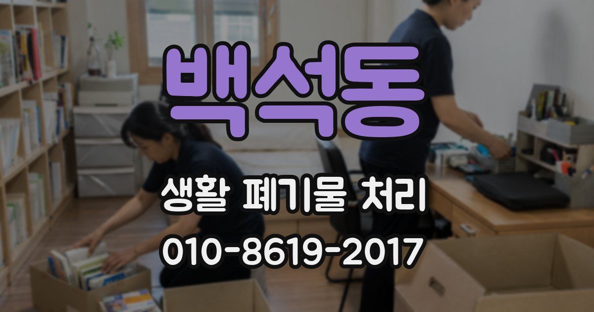 백석동 생활 폐기물 처리