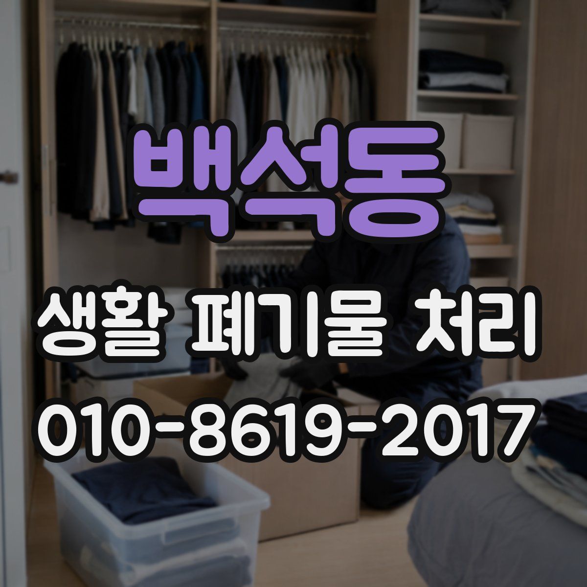 백석동 생활 폐기물 처리
