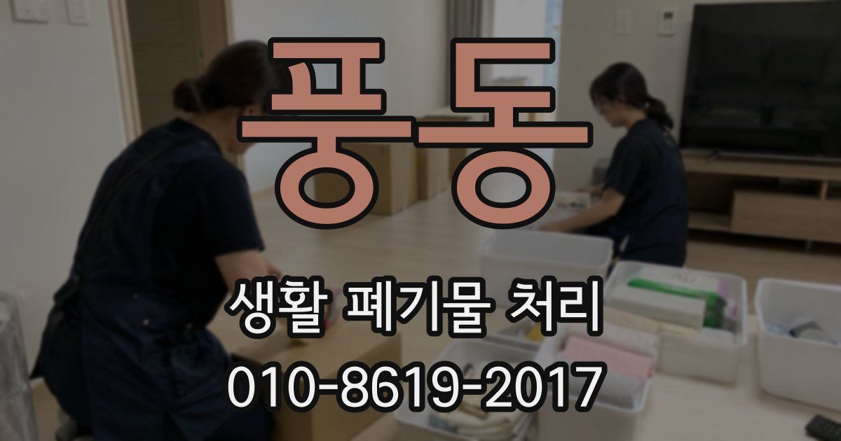 풍동 생활 폐기물 처리