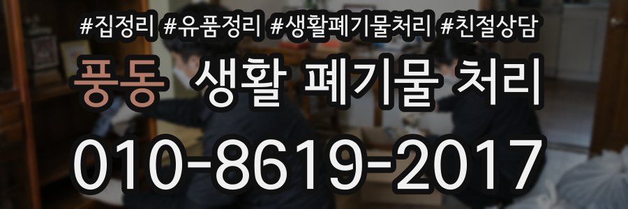 풍동 생활 폐기물 처리