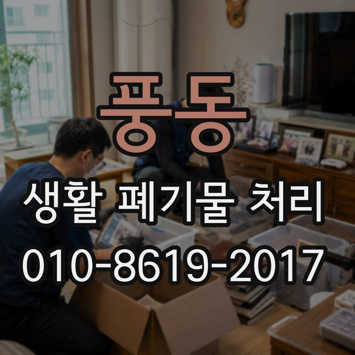 풍동 생활 폐기물 처리