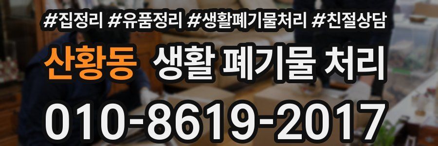 산황동 생활 폐기물 처리
