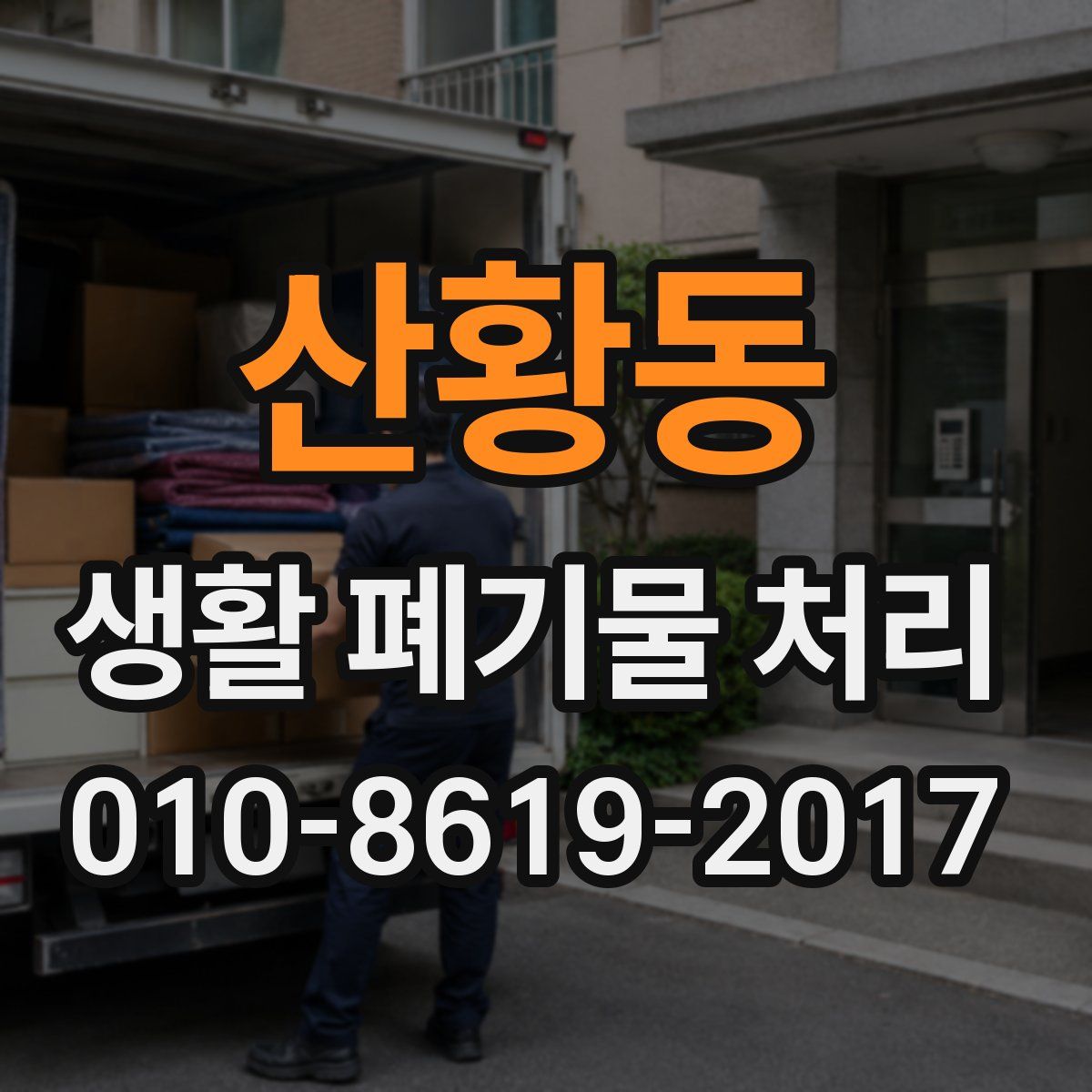 산황동 생활 폐기물 처리