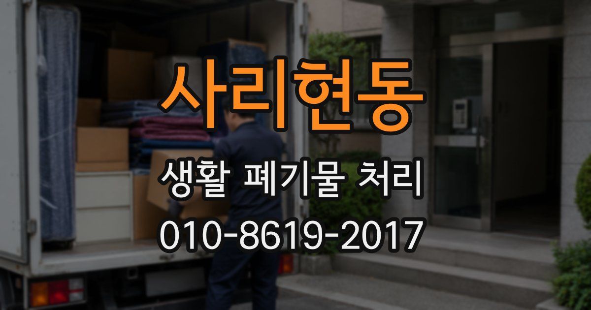 사리현동 생활 폐기물 처리