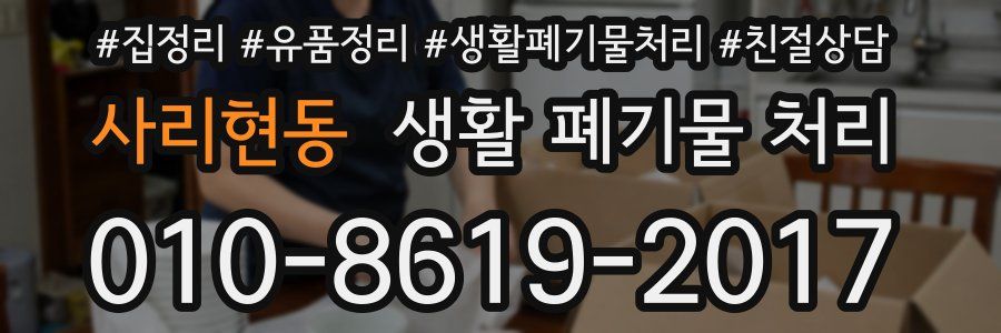 사리현동 생활 폐기물 처리