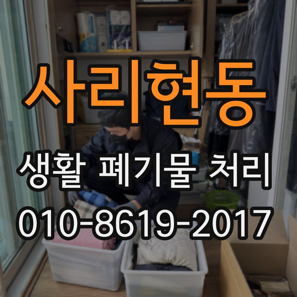 사리현동 생활 폐기물 처리