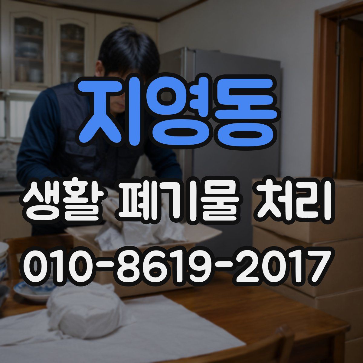 지영동 생활 폐기물 처리