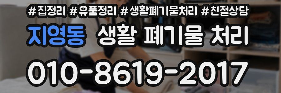 지영동 생활 폐기물 처리