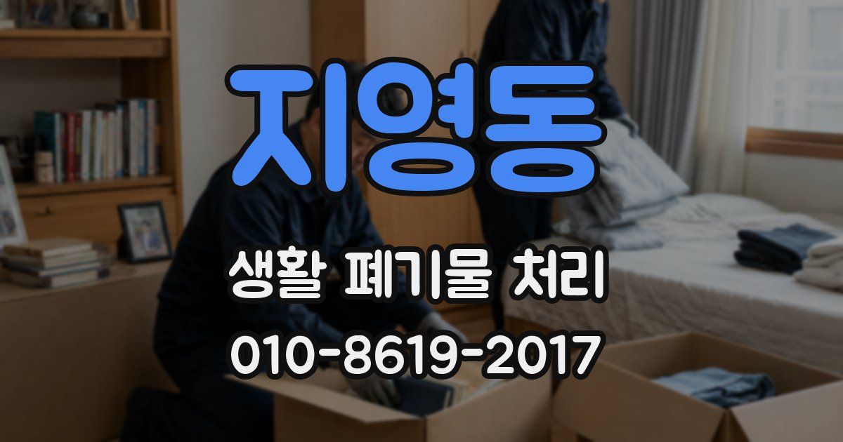 지영동 생활 폐기물 처리