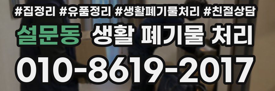설문동 생활 폐기물 처리