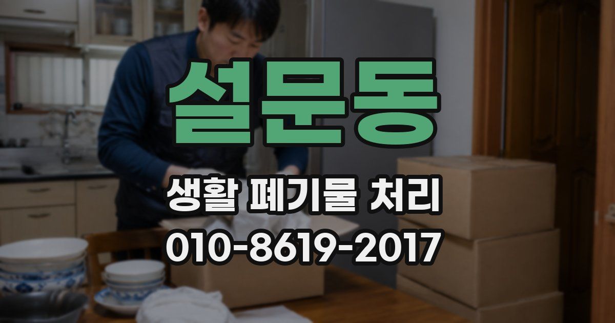 설문동 생활 폐기물 처리