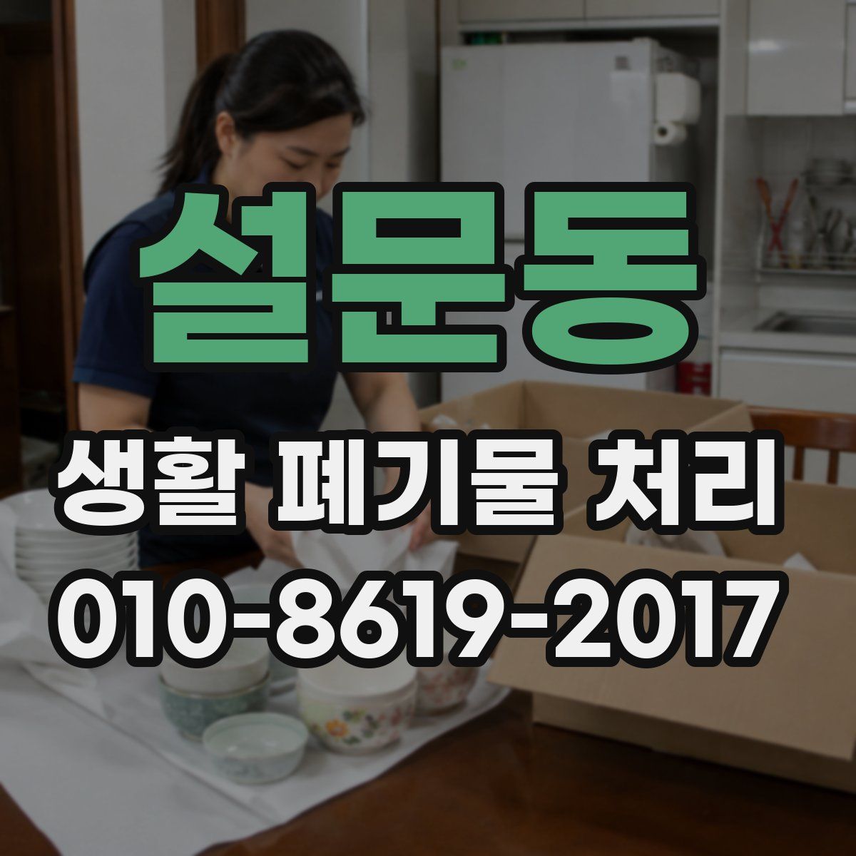 설문동 생활 폐기물 처리