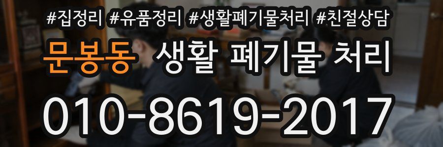 문봉동 생활 폐기물 처리