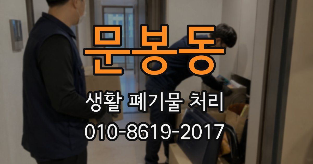문봉동 생활 폐기물 처리
