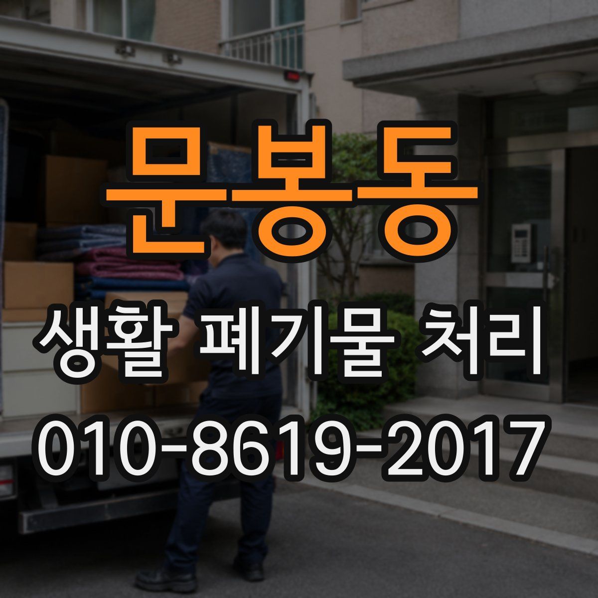 문봉동 생활 폐기물 처리