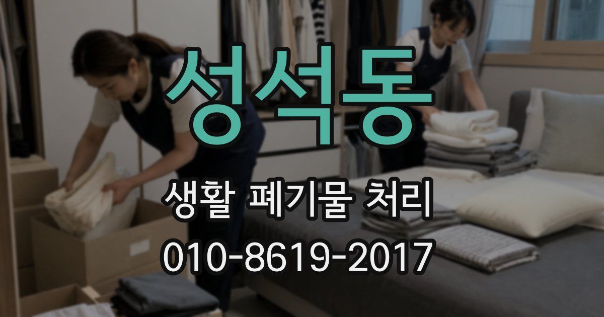 성석동 생활 폐기물 처리