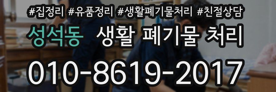 성석동 생활 폐기물 처리