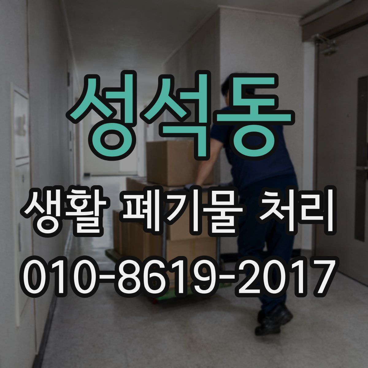 성석동 생활 폐기물 처리