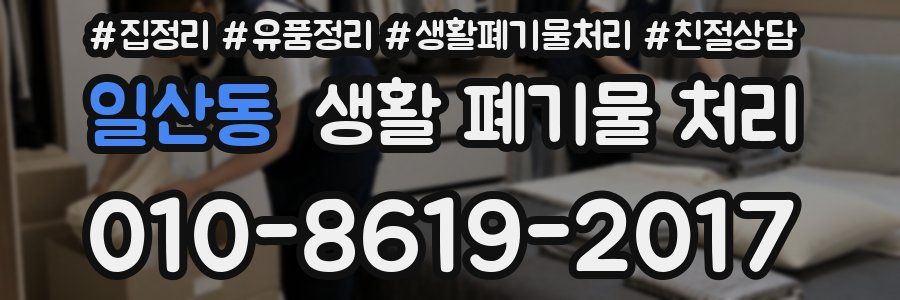 일산동 생활 폐기물 처리