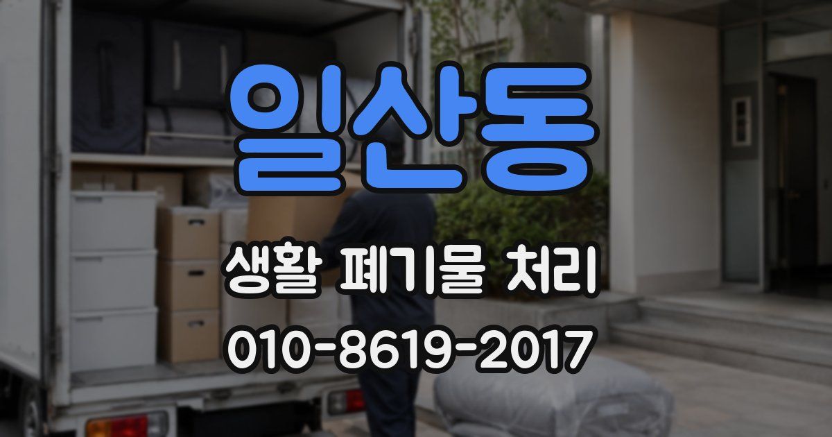 일산동 생활 폐기물 처리