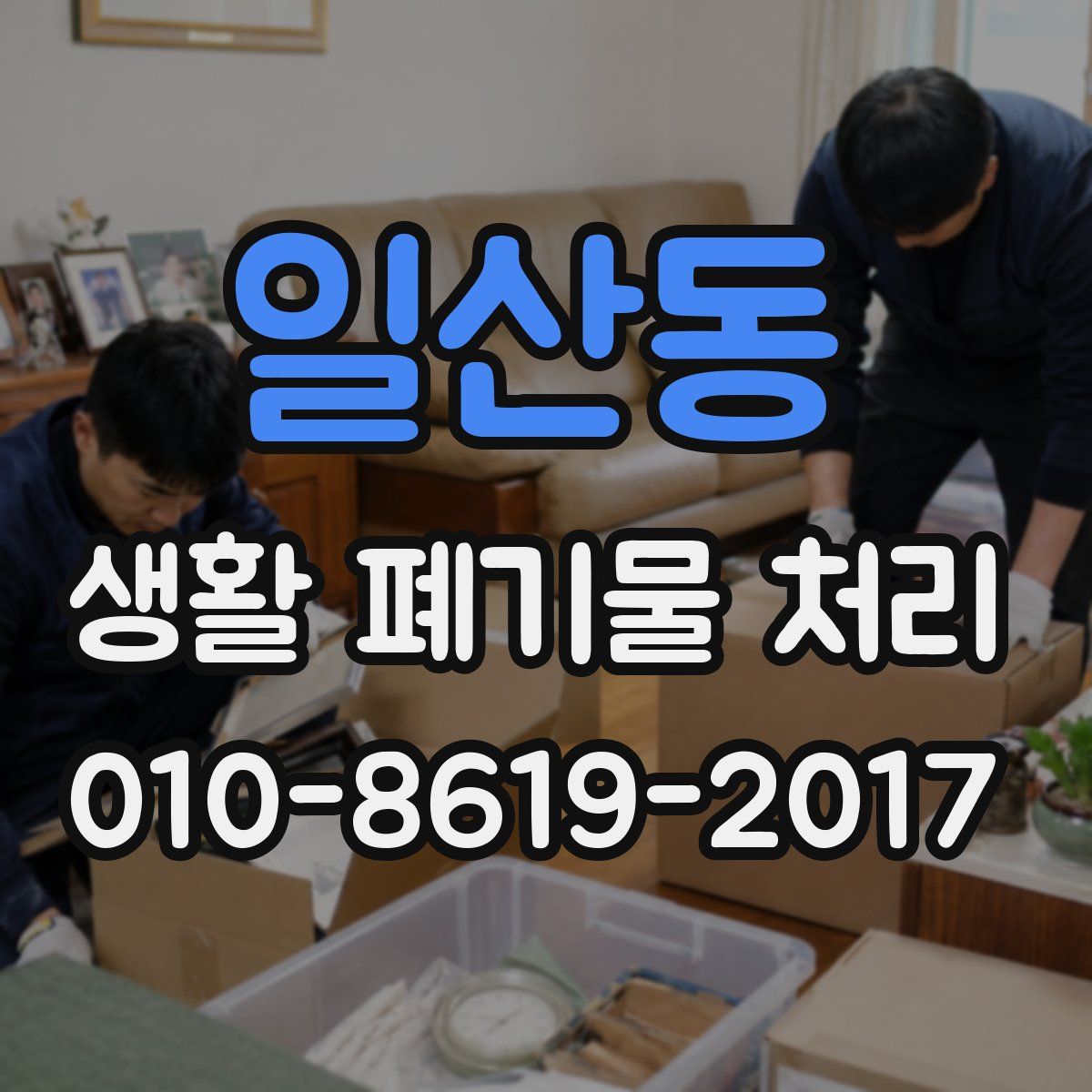 일산동 생활 폐기물 처리