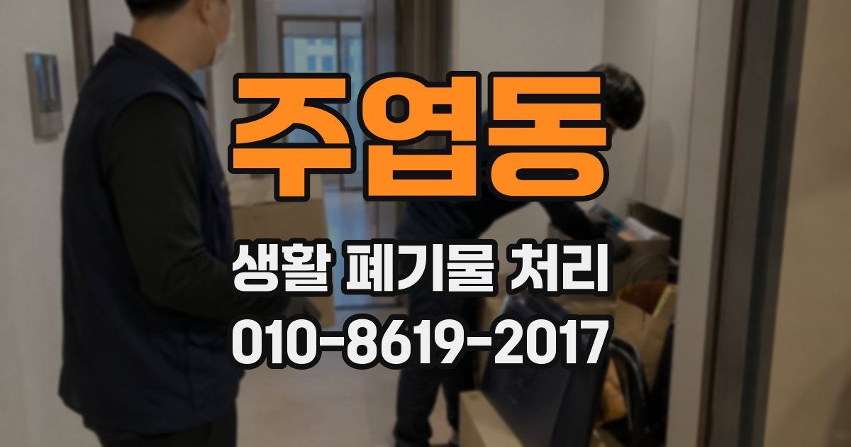 주엽동 생활 폐기물 처리