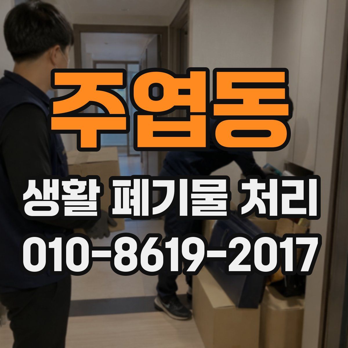 주엽동 생활 폐기물 처리