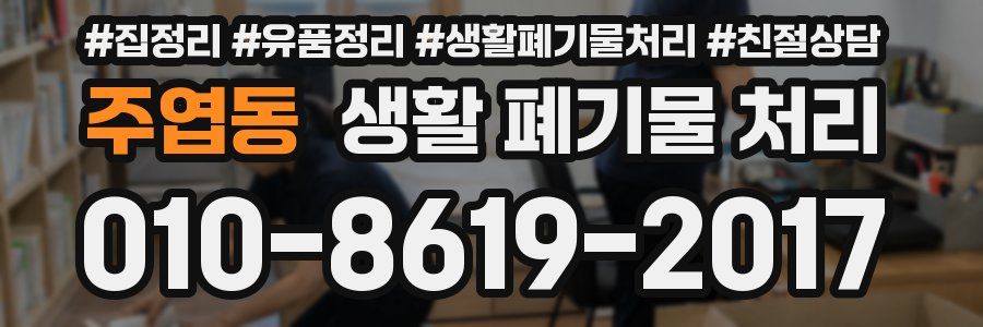 주엽동 생활 폐기물 처리