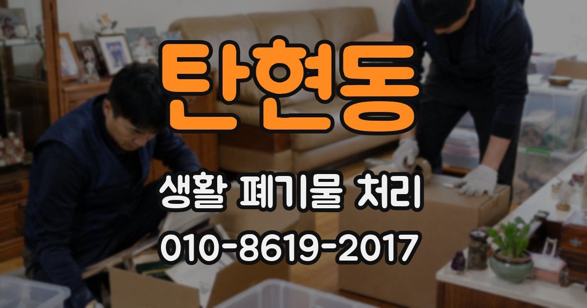 탄현동 생활 폐기물 처리