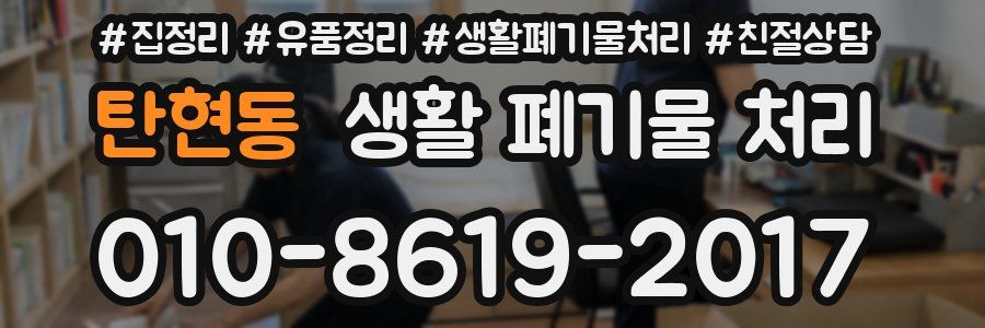 탄현동 생활 폐기물 처리