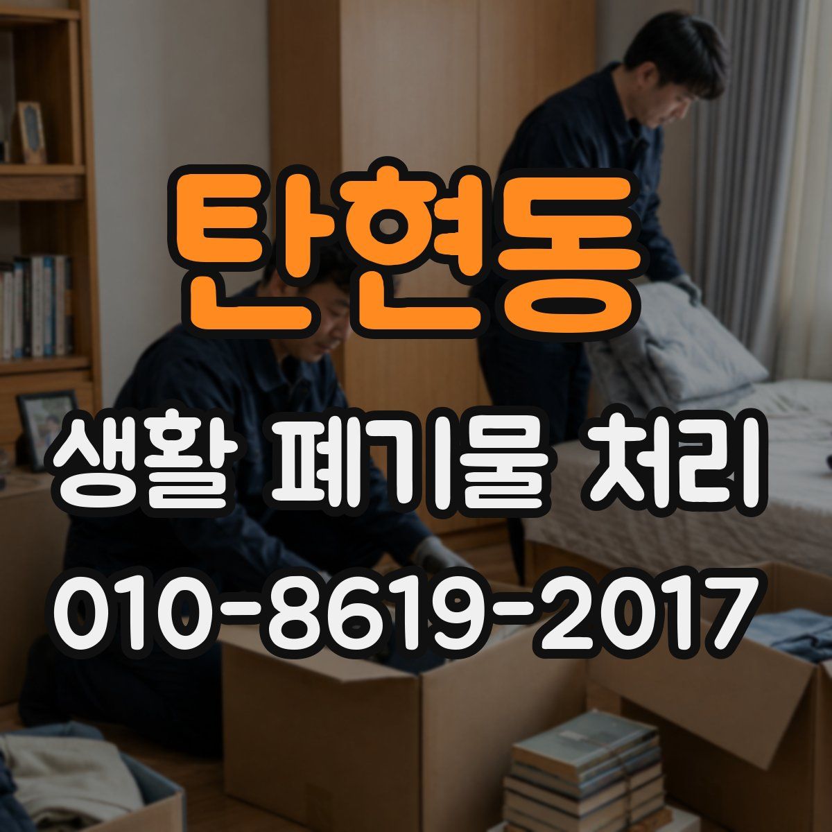 탄현동 생활 폐기물 처리