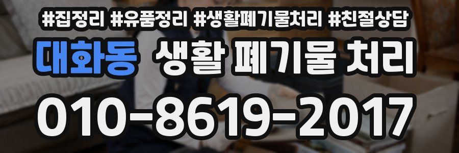 대화동 생활 폐기물 처리