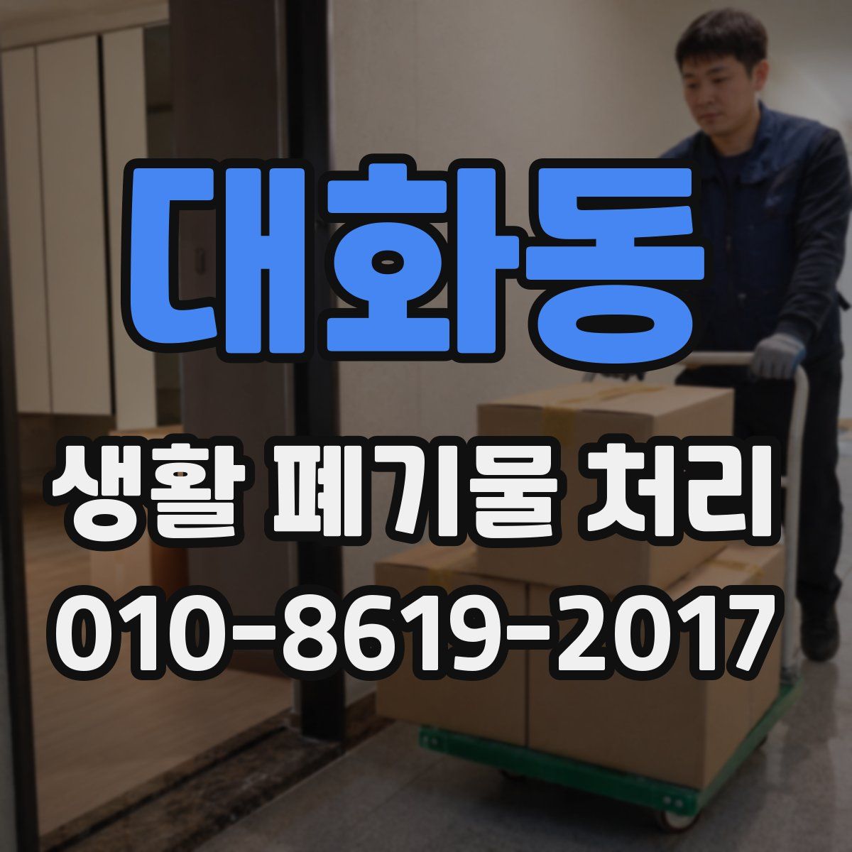 대화동 생활 폐기물 처리