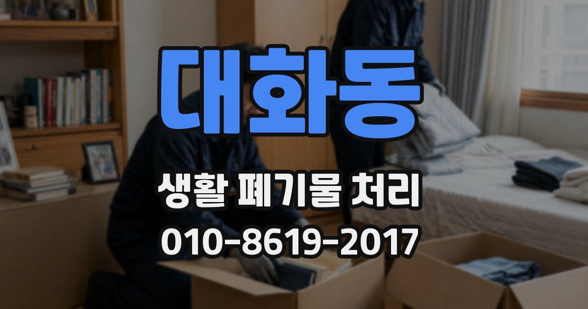 대화동 생활 폐기물 처리