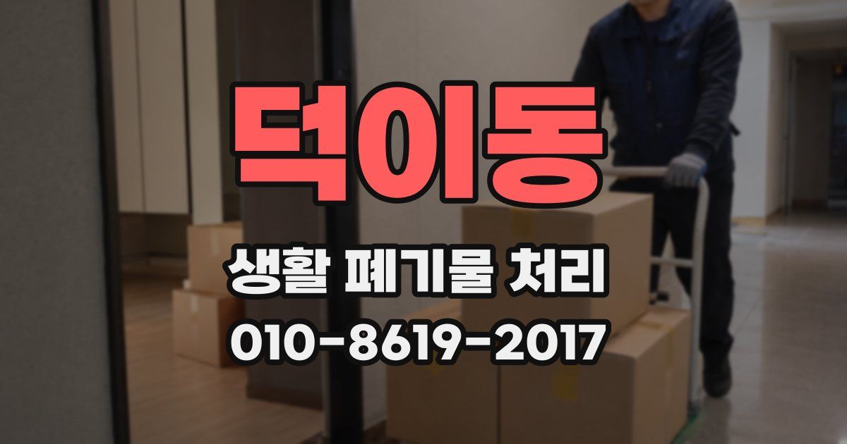 덕이동 생활 폐기물 처리