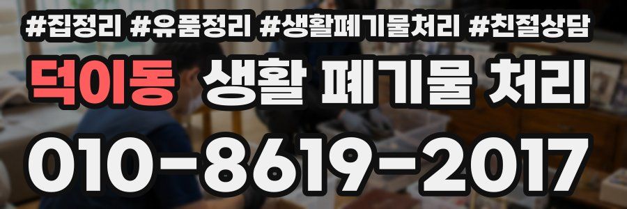 덕이동 생활 폐기물 처리