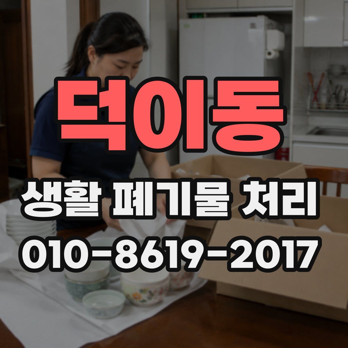 덕이동 생활 폐기물 처리