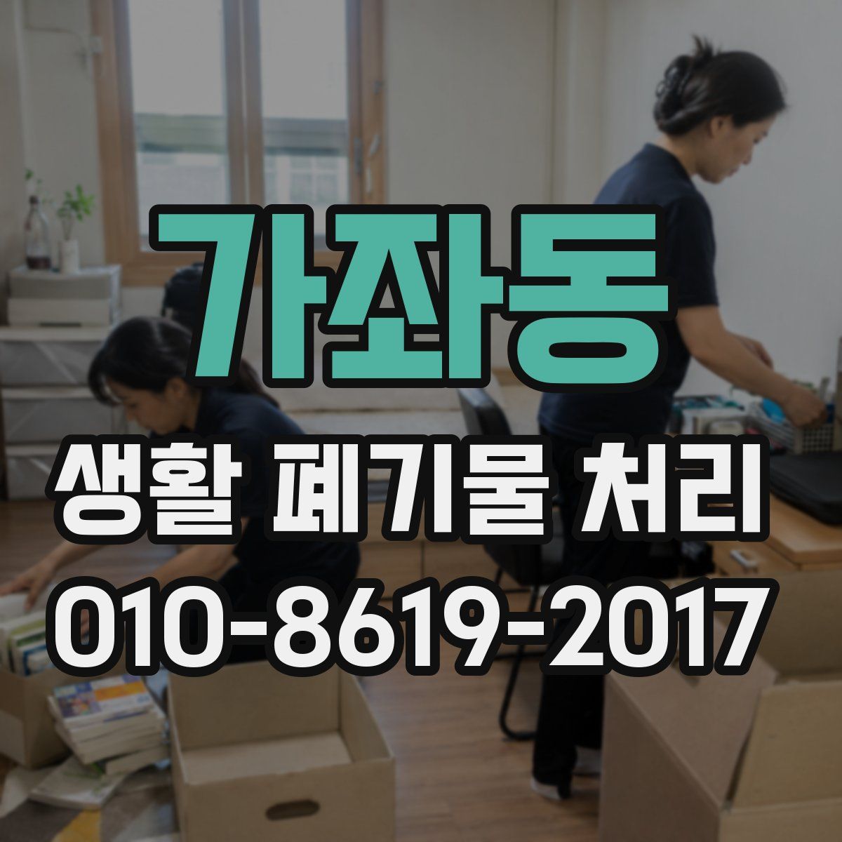 가좌동 생활 폐기물 처리