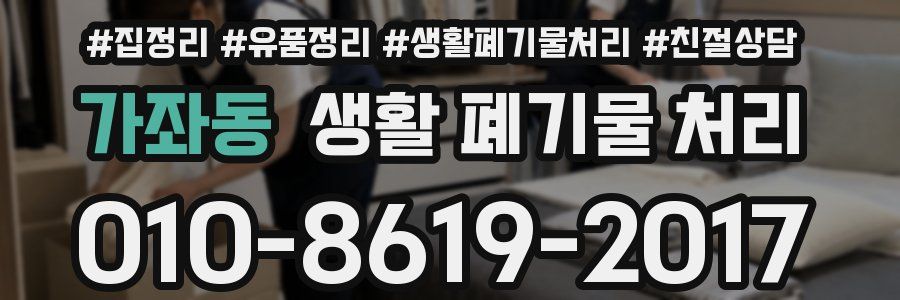 가좌동 생활 폐기물 처리