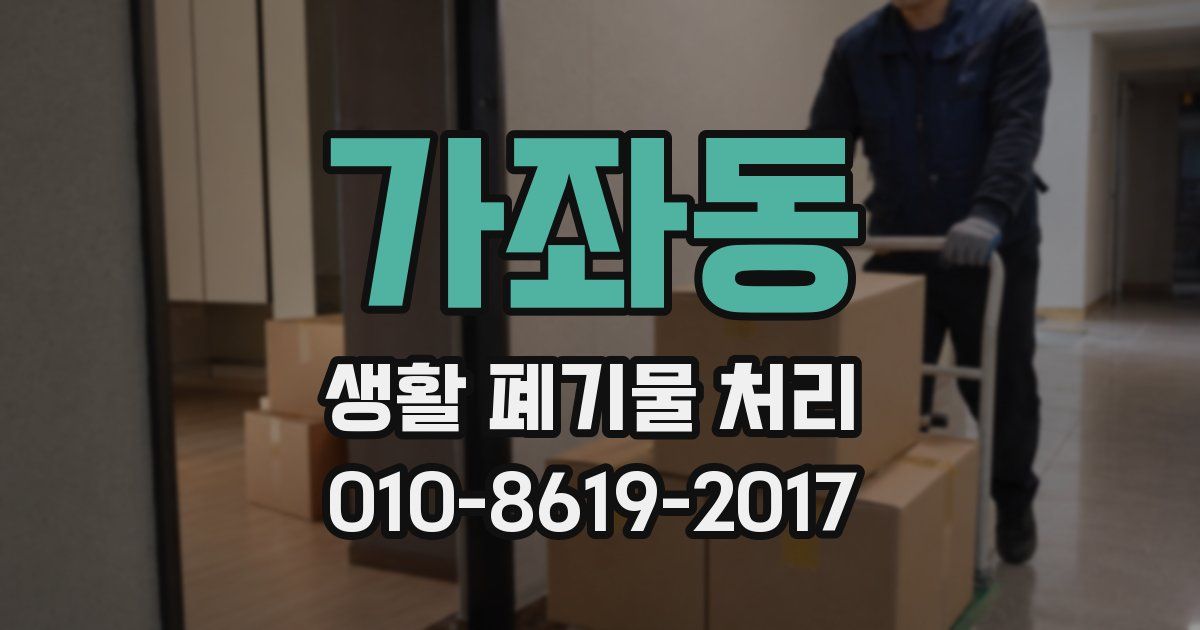 가좌동 생활 폐기물 처리