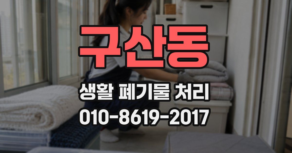 구산동 생활 폐기물 처리