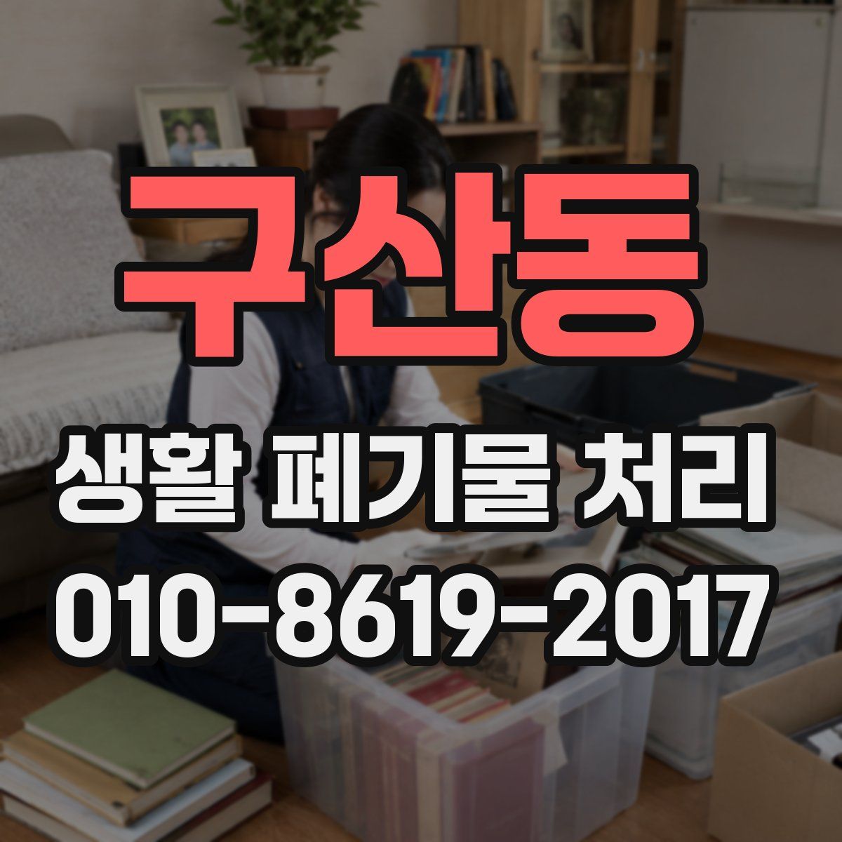 구산동 생활 폐기물 처리