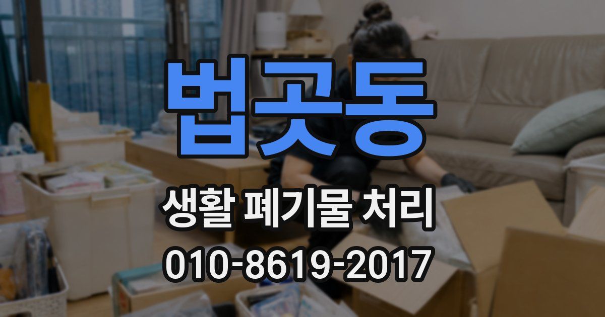 법곳동 생활 폐기물 처리