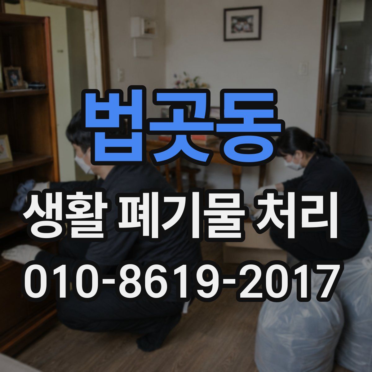 법곳동 생활 폐기물 처리