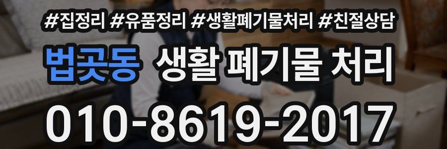 법곳동 생활 폐기물 처리