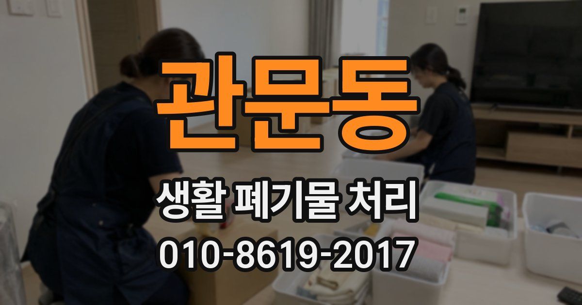 관문동 생활 폐기물 처리