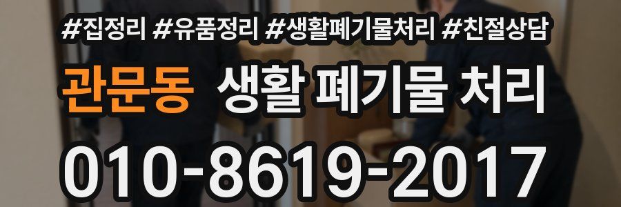 관문동 생활 폐기물 처리