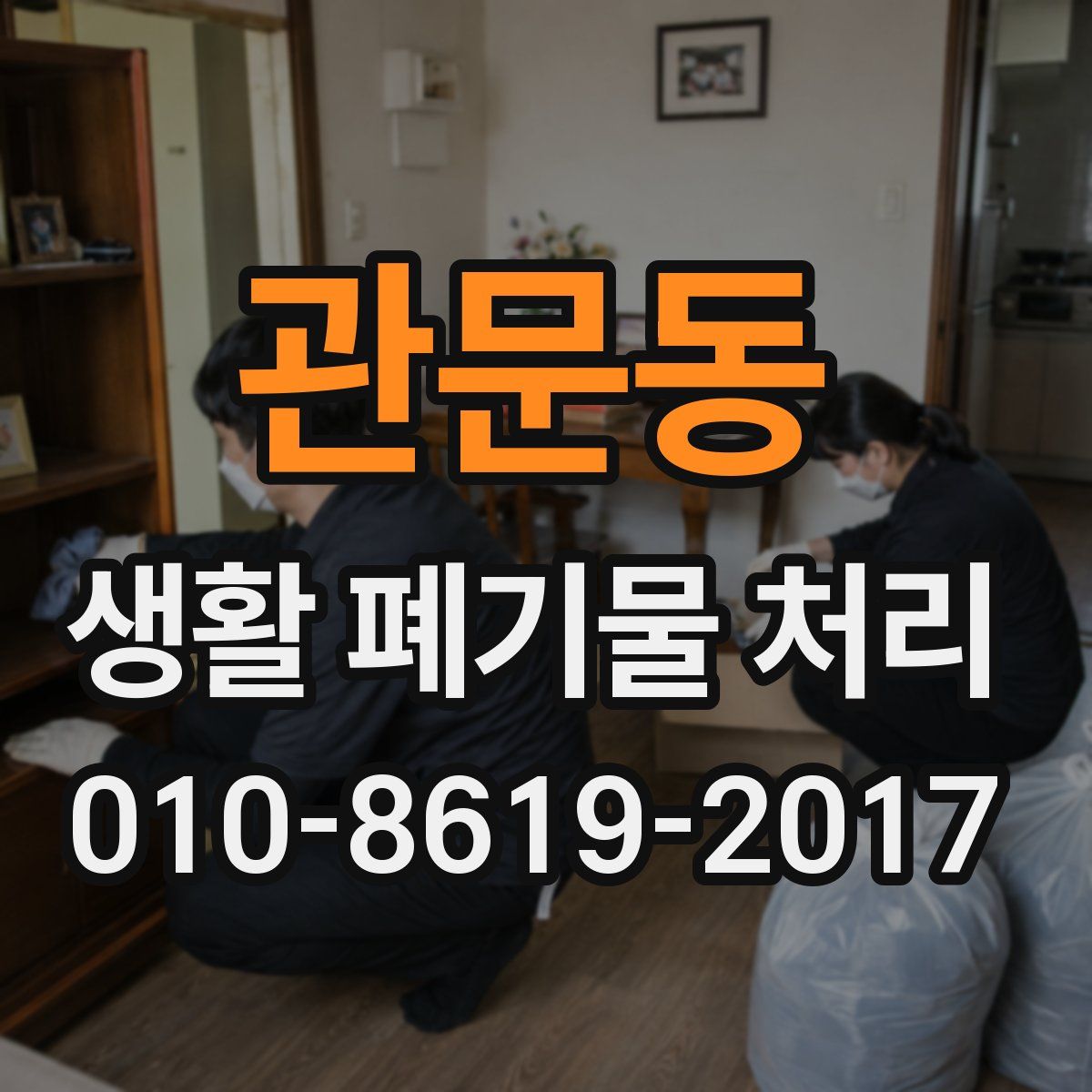 관문동 생활 폐기물 처리