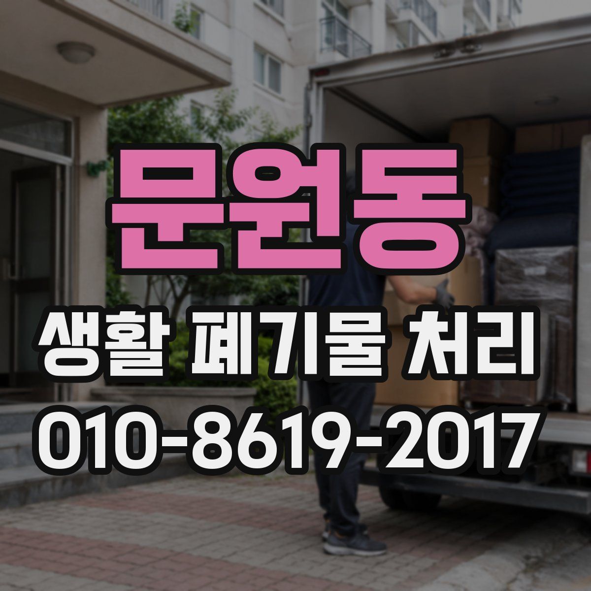 문원동 생활 폐기물 처리